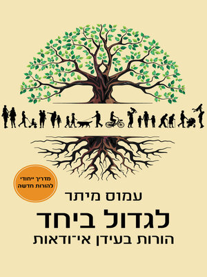 cover image of לגדול ביחד